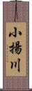 小揚川 Scroll