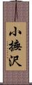 小撫沢 Scroll
