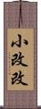 小改改 Scroll