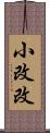 小改改 Scroll