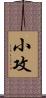 小攻 Scroll