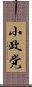 小政党 Scroll