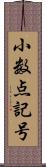 小数点記号 Scroll