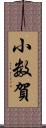 小数賀 Scroll