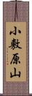 小敷原山 Scroll