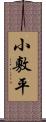 小敷平 Scroll