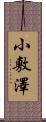 小敷澤 Scroll