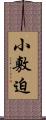 小敷迫 Scroll