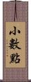 小數點 Scroll