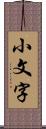 小文字 Scroll