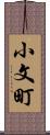 小文町 Scroll