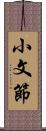 小文節 Scroll