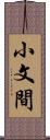 小文間 Scroll