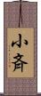 小斉 Scroll