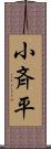 小斉平 Scroll