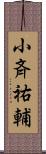 小斉祐輔 Scroll