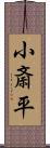 小斎平 Scroll