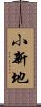 小新地 Scroll