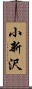 小新沢 Scroll