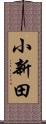 小新田 Scroll