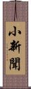 小新聞 Scroll