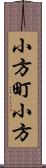 小方町小方 Scroll
