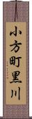 小方町黒川 Scroll