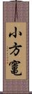 小方竃 Scroll