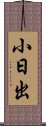 小日出 Scroll