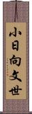 小日向文世 Scroll