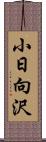 小日向沢 Scroll