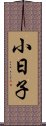 小日子 Scroll