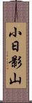 小日影山 Scroll