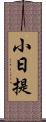 小日提 Scroll