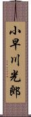 小早川光郎 Scroll
