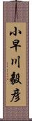 小早川毅彦 Scroll