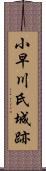 小早川氏城跡 Scroll