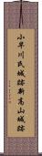 小早川氏城跡新高山城跡 Scroll