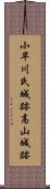 小早川氏城跡高山城跡 Scroll