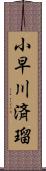 小早川済瑠 Scroll