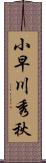 小早川秀秋 Scroll