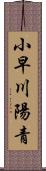 小早川陽青 Scroll