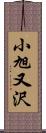 小旭又沢 Scroll