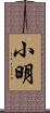 小明 Scroll