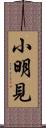 小明見 Scroll