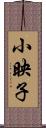 小映子 Scroll