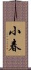 小春 Scroll