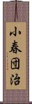 小春団治 Scroll