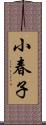 小春子 Scroll