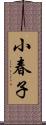 小春子 Scroll